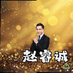 赵睿诚